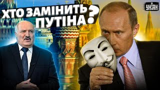 Чи живий справжній Путін, що вичудить Лукашенко та хто очолить Кремль? Відповідь розвідки