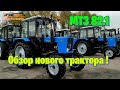 Трактор МТЗ 82.1 (беларус) 2020 год обзор.