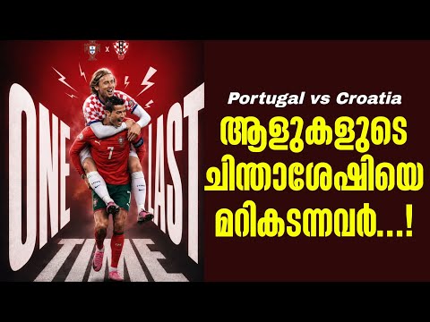 ആളുകളുടെ ചിന്താശേഷിയെ മറികടന്നവർ ...! | Portugal vs Croatia