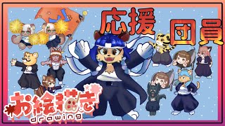 【#お絵描き配信】今日も今日とて応援団員描いてますｗ【＃雑談】