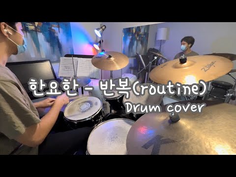 한요한 - 반복(Routine) drum cover