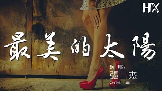 張傑 - 最美的太陽『是我築夢路上最美的太陽』【動態歌詞Lyrics】