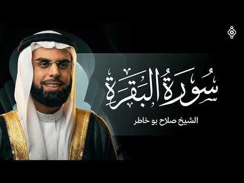 سورة البقرة كاملة ابداع بصوت الشيخ صلاح بوخاطر SURAH AL BAQARAH #المصحف #مكة