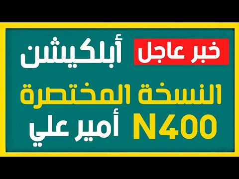 و اخيرا ابلكيشن 400 النسخة المختصرة مع المعاني كامل امير علي الجنسية الأمريكية
