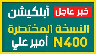 و اخيراً ابلكيشن n400 النسخة المختصرة مع المعاني كامل - امير علي الجنسية الأمريكية