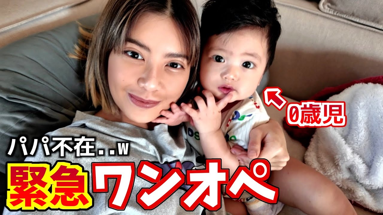 【ワンオペ】0歳児と過ごすリアルな1日！可愛すぎる..