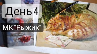 День #4. Пишем Рыжего Кота Маслом