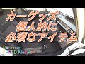 １３．カーグッズ　車内を大切にね、後部座席の低さ対策