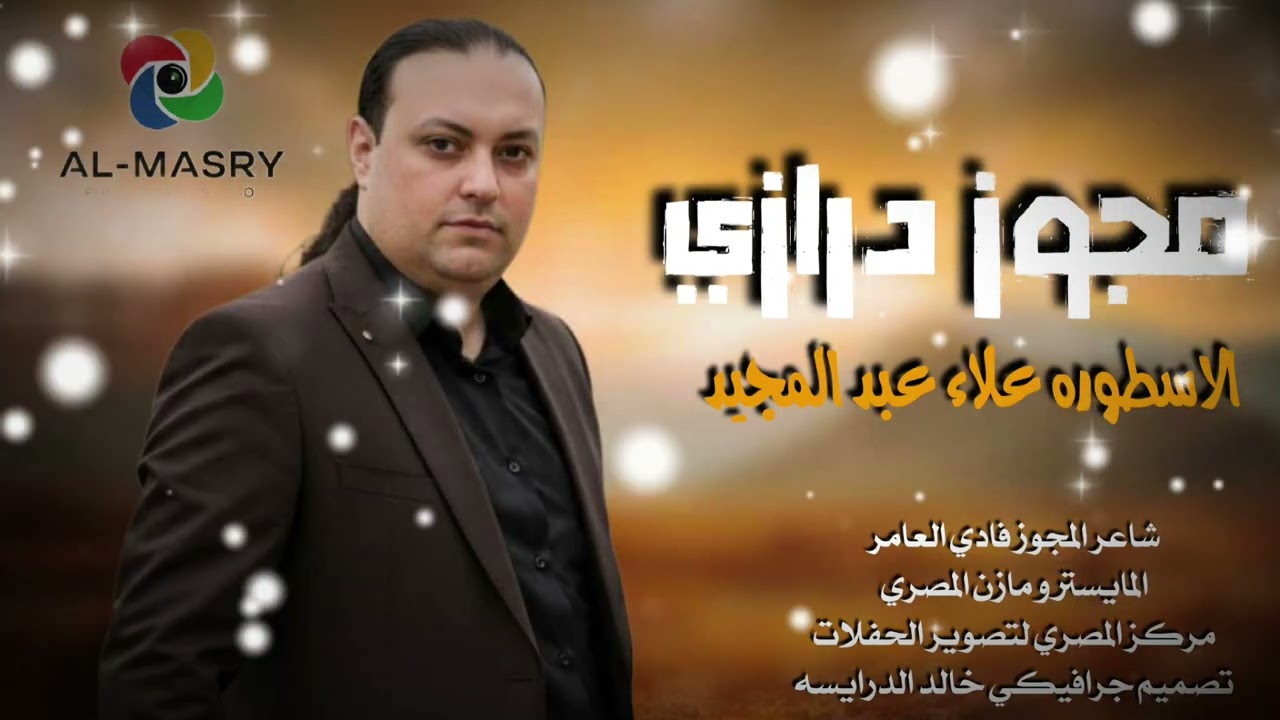 دبكات مجوز درازي ثقل 2026 - الفنان علاء عبد المجيد 