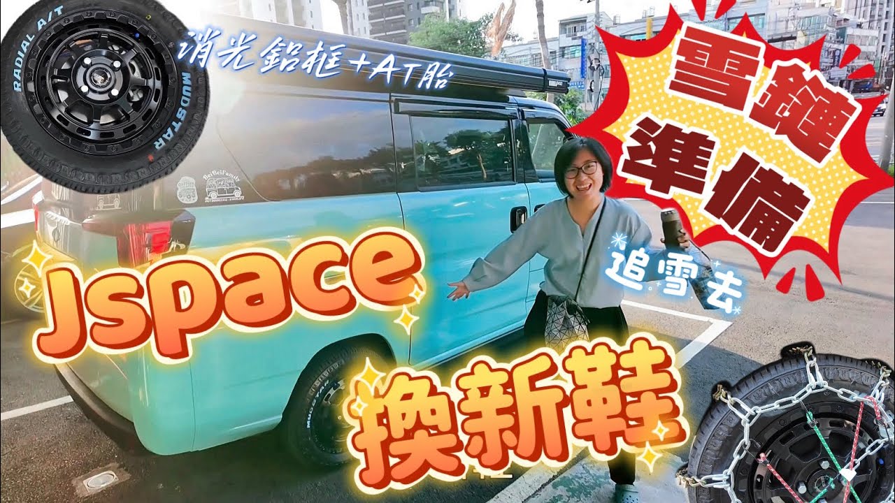 Jspace終於換新鞋啦！舊胎秒售出！鋁框+AT胎會吵嗎？試裝雪鏈準備追雪去