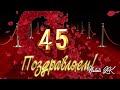 С Юбилеем 45! Поздравление для любимого мужа и папы в подарок от жены