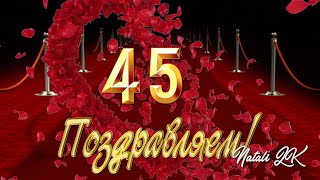 С Юбилеем 45! Поздравление для любимого мужа и папы в подарок от жены