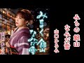 [新曲] みちのく 銀山 なみだ雪 ♪ 山口ひろみ 2025年9月17日発売 cover  by mie