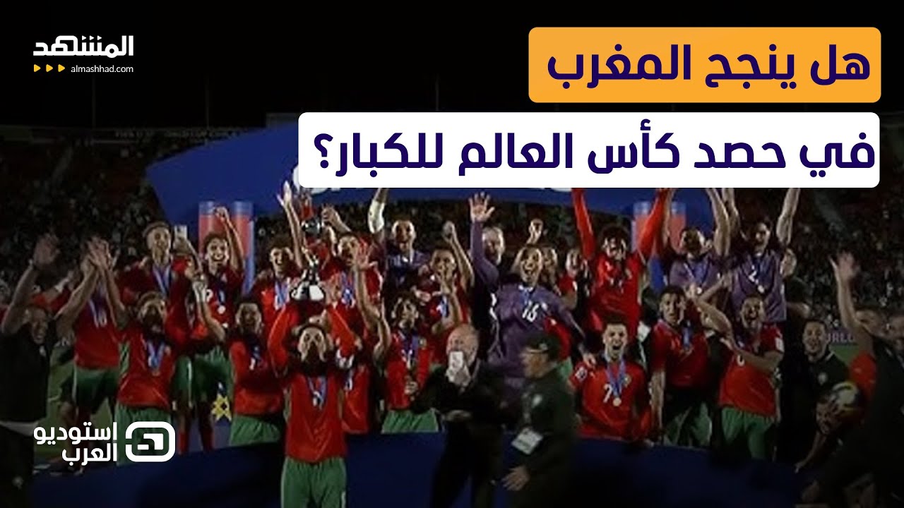 أكاديمية محمد السادس صنعت أبطال العالم.. وهذا هو السر!  - استوديو العرب