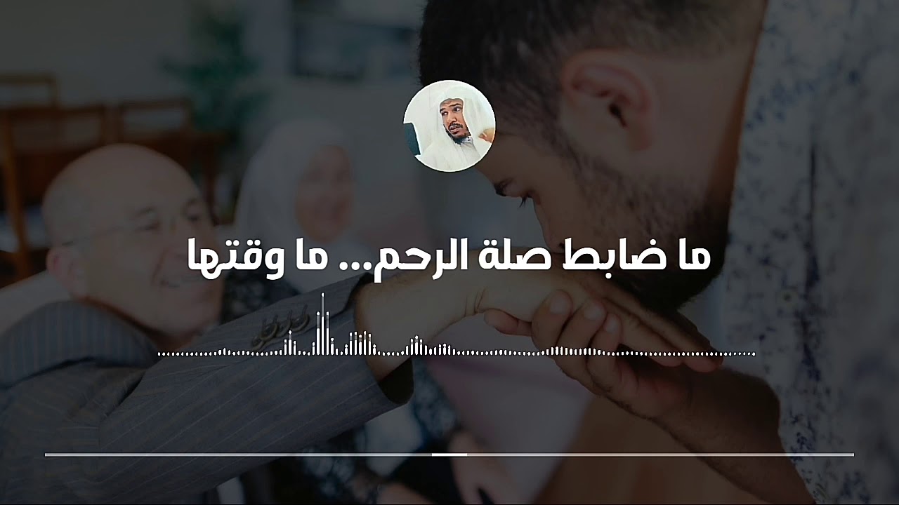 صلة الرحم || العلامة سليمان العلوان