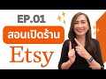 EP.01 สอนวิธีเปิดร้าน Etsy 2023 แบบละเอียด | สอนสร้างรายได้ด้วยการขาย PO...