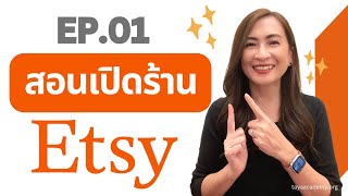 EP.01 สอนวิธีเปิดร้าน Etsy 2023 แบบละเอียด | สอนสร้างรายได้ด้วยการขาย POD - PRINT ON DEMAND