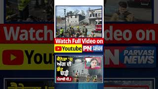 ਕੈਨੇਡਾ ’ਚ ਪੰਜਾਬਣ ਦੀ ਦਰਦਨਾਕ ਮੌਤ | Parvasi News