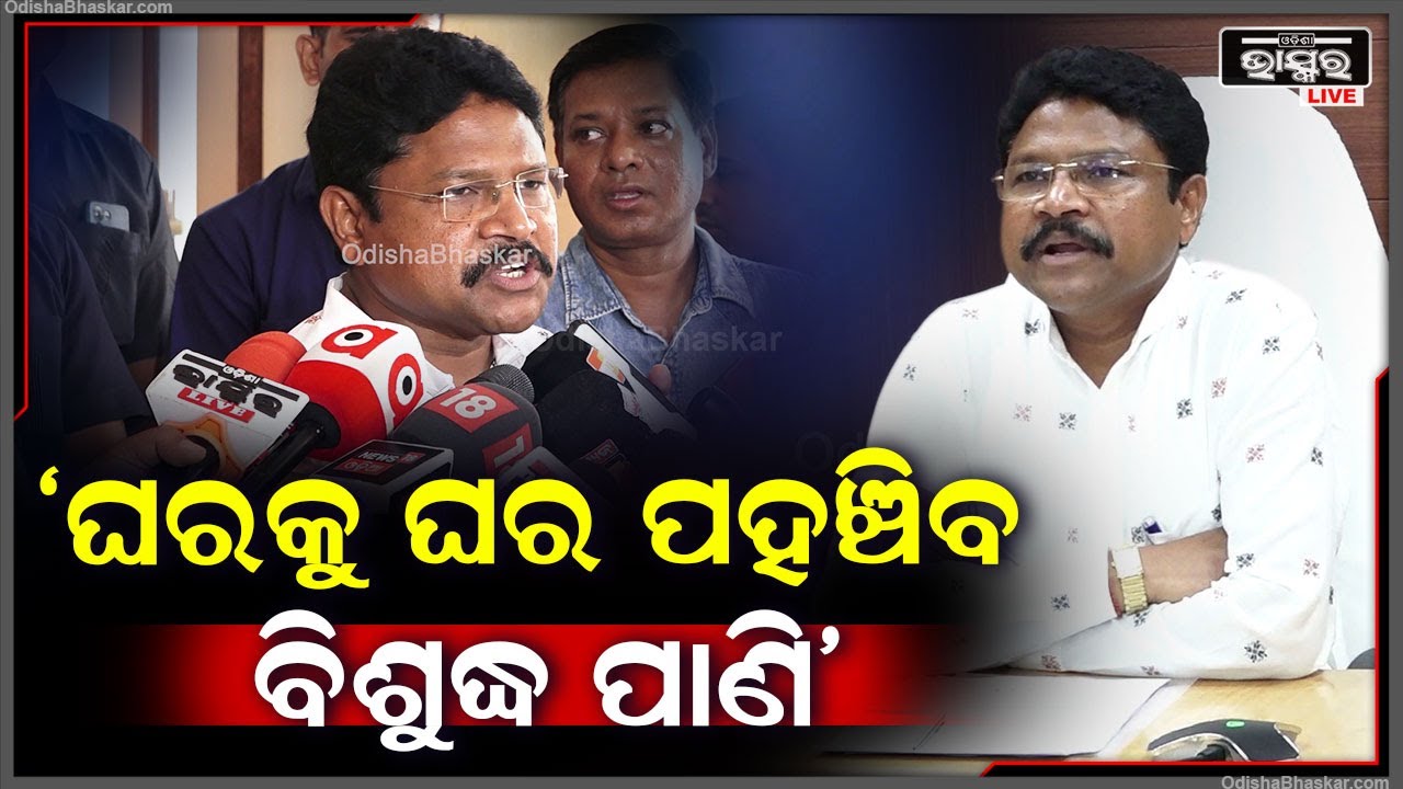 ୩ ଜିଲ୍ଲାପାଳଙ୍କ ସହ ଆଲୋଚନା କରାଯାଇଛି, ଏବେ ଘରକୁ ଘର ବିଶୁଦ୍ଧ ପାଣି ପହଞ୍ଚିବ: ମୁକେଶ ମହାଲିଙ୍ଗ