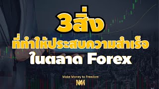 3สิ่งที่ทำให้ประสบความสำเร็จในตลาดForex