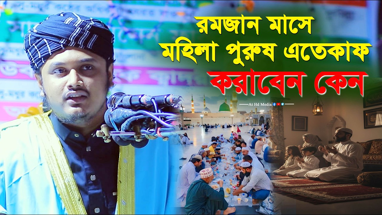 মহিলা পুরুষ কেন এতেকাফ করেবেন ? শামীম রেজার রমজানের এতেকাফ ওয়াজ । at hd media was। ramdan atekap waz