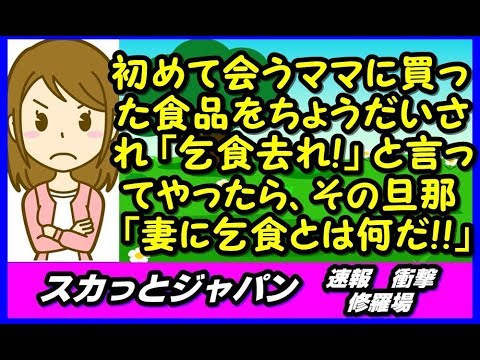 今日初めてあった乞食ママに「乞食去れ」その旦那「人の妻をつかまえて乞食とは何だ」【スカッとジャパン 速報 衝撃 修羅場】