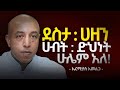 የተፈጠርነው ለማሸነፍ ነው የ70 አመት ልምድ We Are Born To Win 