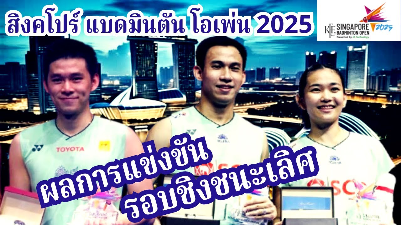 ผลการแข่งขันรอบชิงชนะเลิศ 