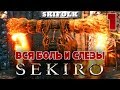 💀 ВСЯ СУТЬ SEKIRO: SHADOWS DIE TWICE [18+] ► ЧАСТЬ 1