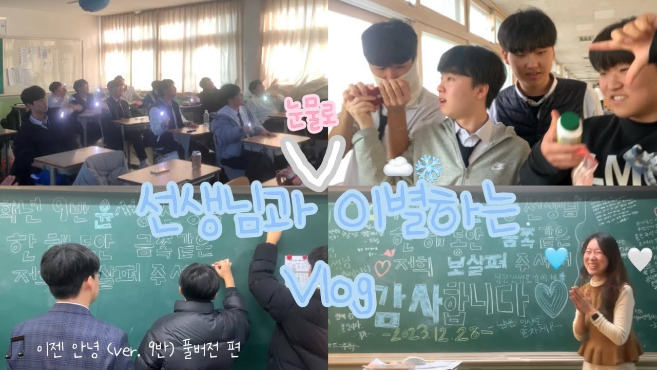 남고에서 마지막인 담임 선생님과 이별하기 (🎵 이젠 안녕 풀버전 )