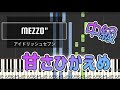 甘さひかえめ/MEZZO&quot;(IDOLiSH7)ピアノソロ