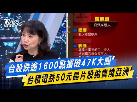 Taiwan Stocks Plunge Over 1,600 Points, Breaking Below 47K; TSMC Drops 50 NTD as Chip Sell-Off Hi...