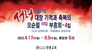 윤보환영광교회(20220420/ 4일 / 오순절 50일 기도회)