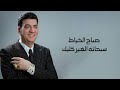 صباح الخياط سبحانه الغير كلبك 2025 