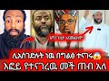 ሼህ ኡመር ኮምቦልቻን ሊአሳስሩት ነዉ Effoyenebel