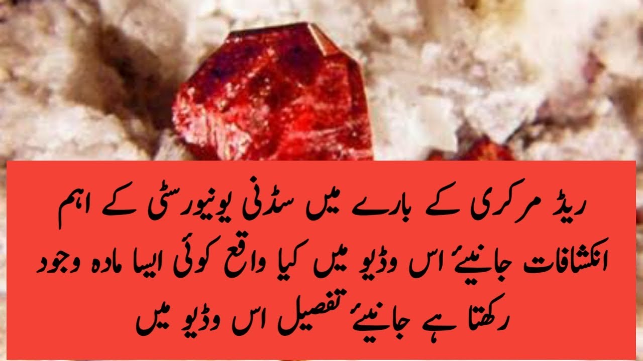 Red Mercury Important | Revellations about red mercury what is red mercury