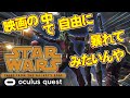 【Oculus Quest 2】こんな時期は自宅で宇宙旅行を楽しもう！スターウォーズVR最新作