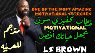 Les Brown || motivational speech || أجمل خطاب تحفيزي سوف يغير حياتك  للأفضل (مترجم