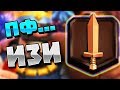 НА ИЗИ ПОДНЯЛ 1 ИСКАТЕЛЯ 4000 КУБКОВ В CLASH ROYALE