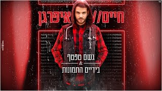 חיים איפרגן - גשם טפטף & בידיים התמונות chords