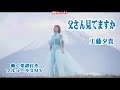 工藤夕貴 父さん見てますか0 フルコーラスMV(動く楽譜付き)