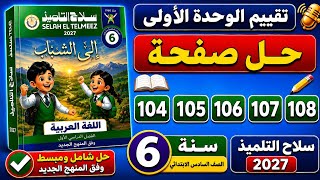 حل صفحة 104 و 105 و 106 و 107 و 108 سلاح التلميذ اللغة العربية صف سادس ترم أول تقييم الوحدة الأولى