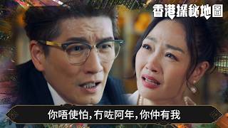 香港探秘地圖|第18集|你唔使怕,冇咗阿年,你仲有我|香港探秘地圖|黎耀祥|龔嘉欣|丁子朗|倪嘉雯|孔德賢