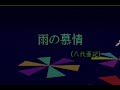 (カラオケ) 雨の慕情 / 八代亜紀