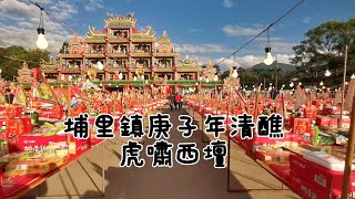 埔里鎮庚子年大埔城祈安護國清醮文化節虎嘯西壇_202012