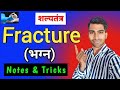 Fracture shalya tantra    shalya tantra  fracture  bams  aiapget  easy simple tricks