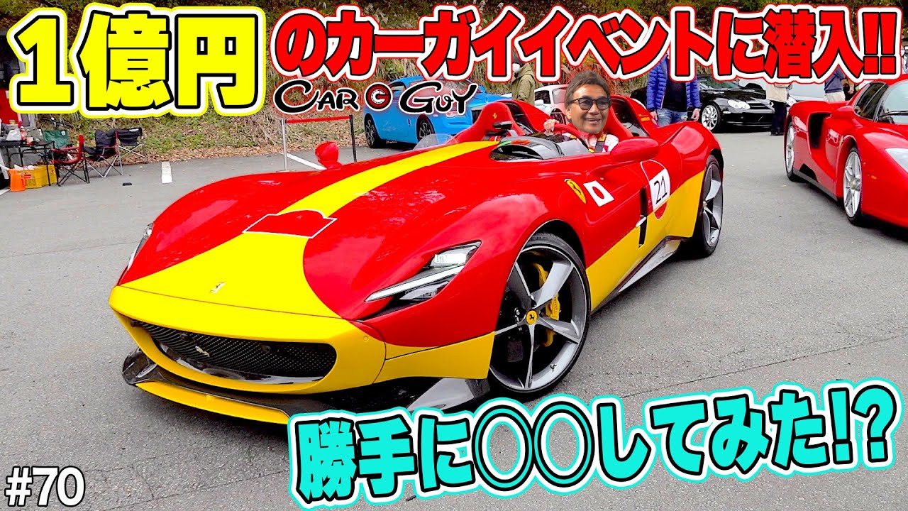 1億円のカーガイイベントに潜入！！億超えフェラーリ勝手に◯◯して 