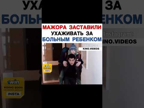 МАЖОРА ЗАСТАВИЛИ УХАЖИВАТЬ ЗА БОЛЬНЫМ РЕБЕНКОМ #фильмы