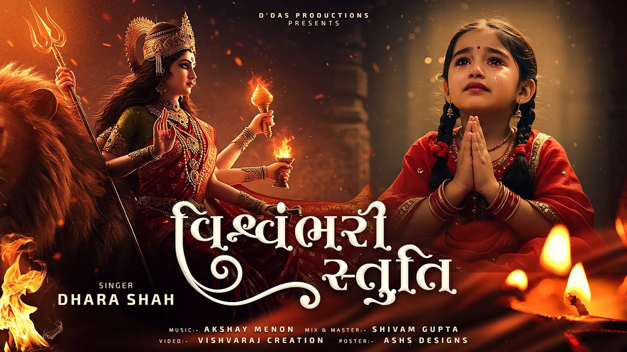 વિશ્વંભરી સ્તુતિ | Amba Maa Stuti | Mataji Bhajan | Navratri Special | Powerful Mataji Bhajan