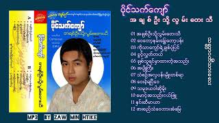 ပိုင်သက်ကျော် - အချစ်ဦးသို့လွမ်းတေးသီ